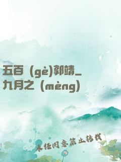 五百個(gè)郭靖