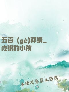 五百個(gè)郭靖