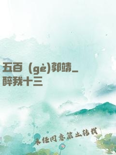 五百個(gè)郭靖