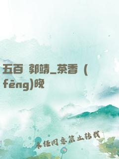 五百個郭靖