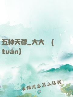 五神天尊
