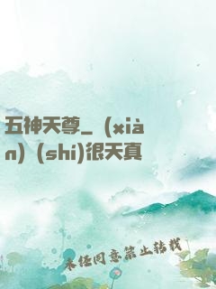 五神天尊