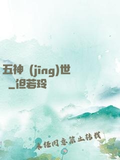 五神經(jīng)世錄