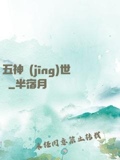 五神經(jīng)世錄