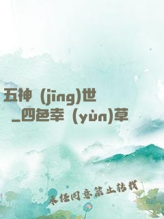 五神經(jīng)世錄