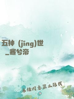 五神經(jīng)世錄