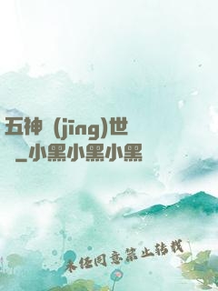 五神經(jīng)世錄