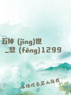 五神經(jīng)世錄
