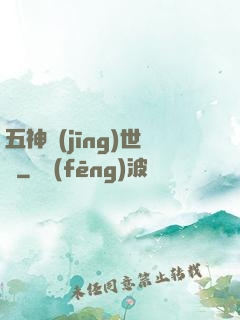 五神經(jīng)世錄