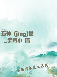 五神經(jīng)世錄