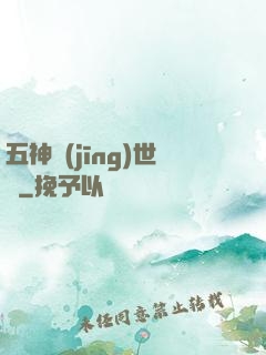 五神經(jīng)世錄