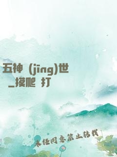 五神經(jīng)世錄