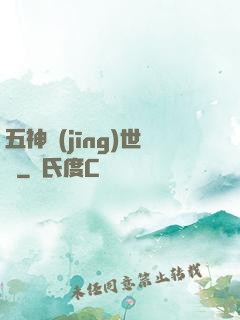 五神經(jīng)世錄