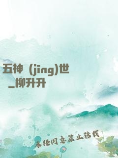 五神經(jīng)世錄