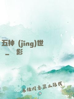 五神經(jīng)世錄