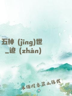 五神經(jīng)世錄