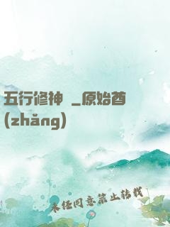 五行修神訣