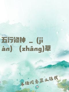 五行修神訣