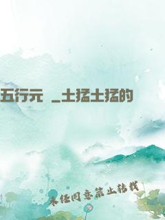 五行元靈