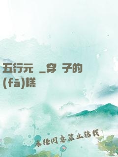 五行元靈