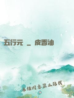 五行元靈