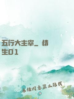 五行大主宰