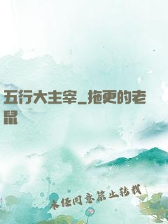 五行大主宰