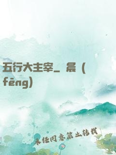 五行大主宰