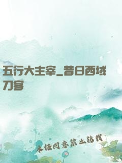 五行大主宰