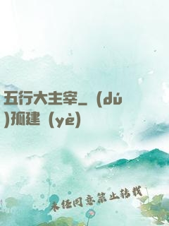 五行大主宰