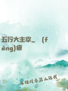 五行大主宰