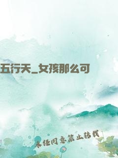 五行天