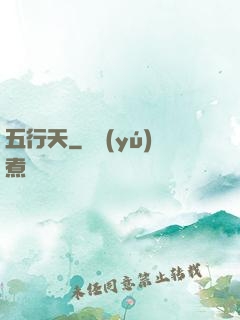 五行天