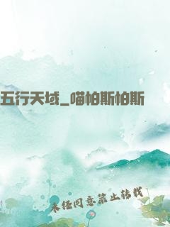 五行天域