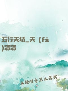 五行天域