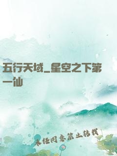 五行天域
