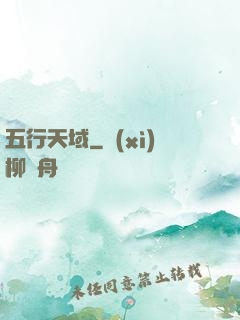 五行天域