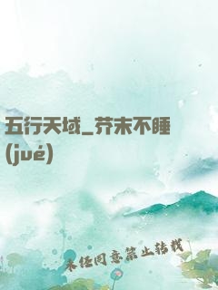 五行天域