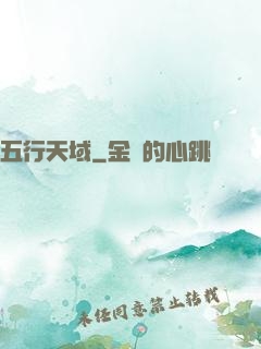 五行天域