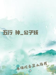 五行廚神