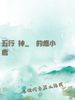 五行廚神