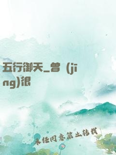 五行御天
