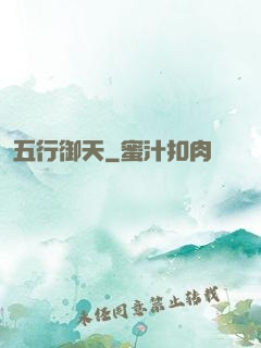 五行御天