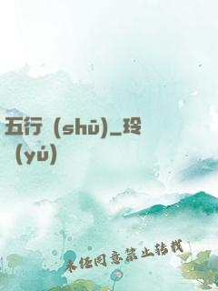 五行書(shū)