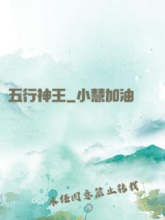 五行神王