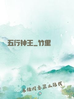 五行神王