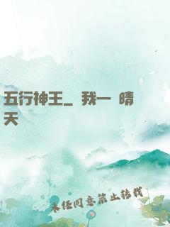 五行神王