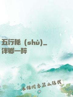 五行秘術(shù)