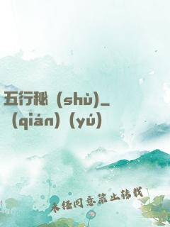 五行秘術(shù)