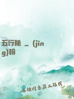 五行秘術